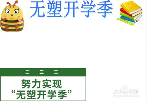 无塑开学季手抄报