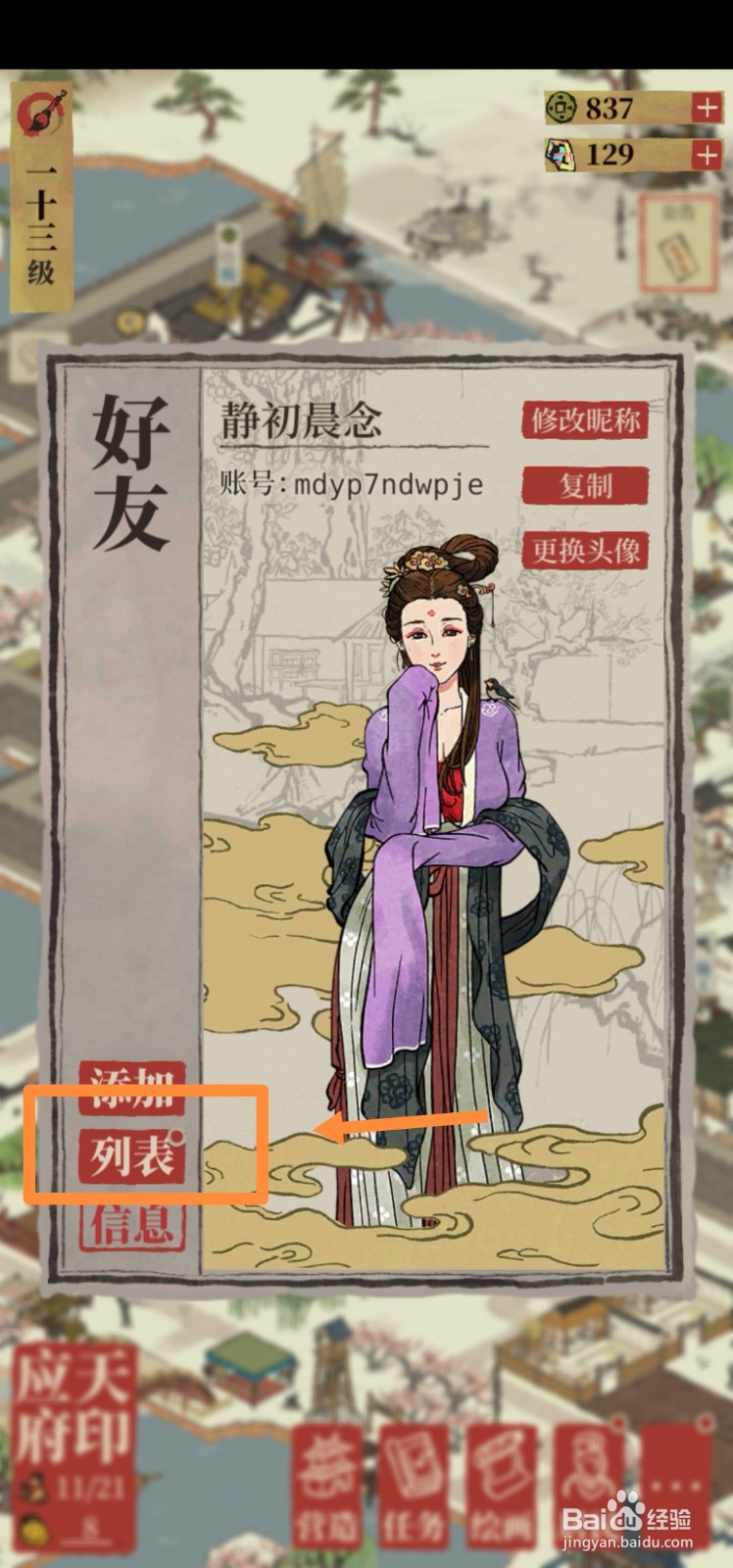 江南百景图如何接收友情点