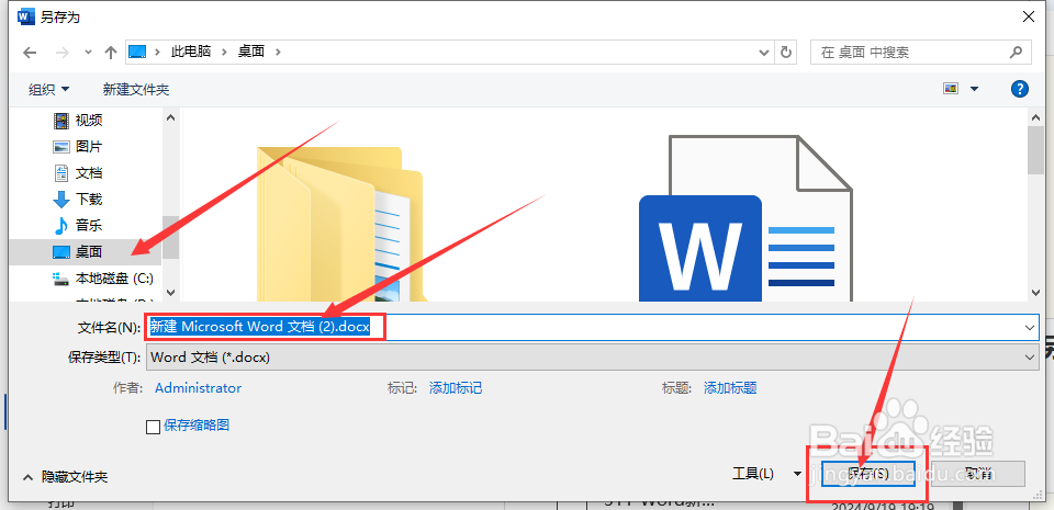 如何保存Word文档