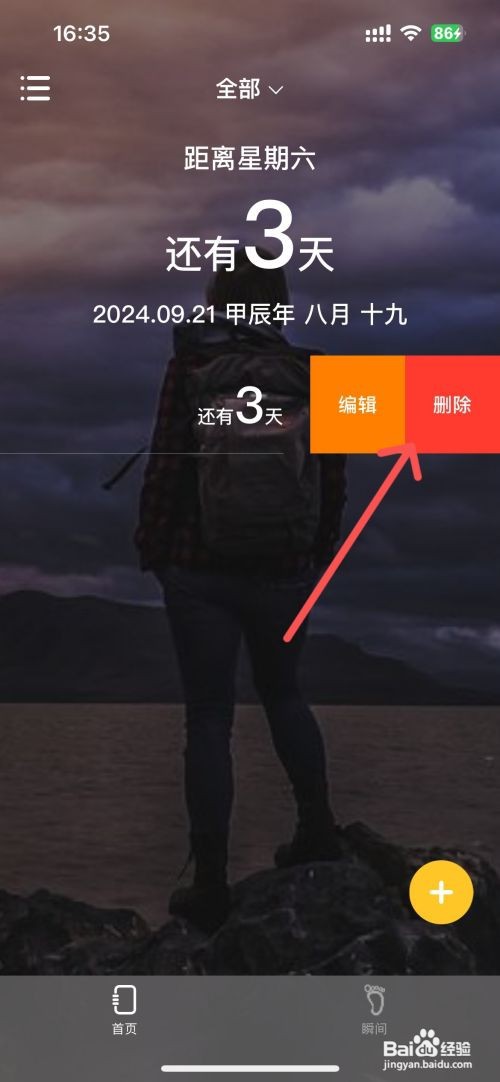 MyDays如何快速删除纪念日