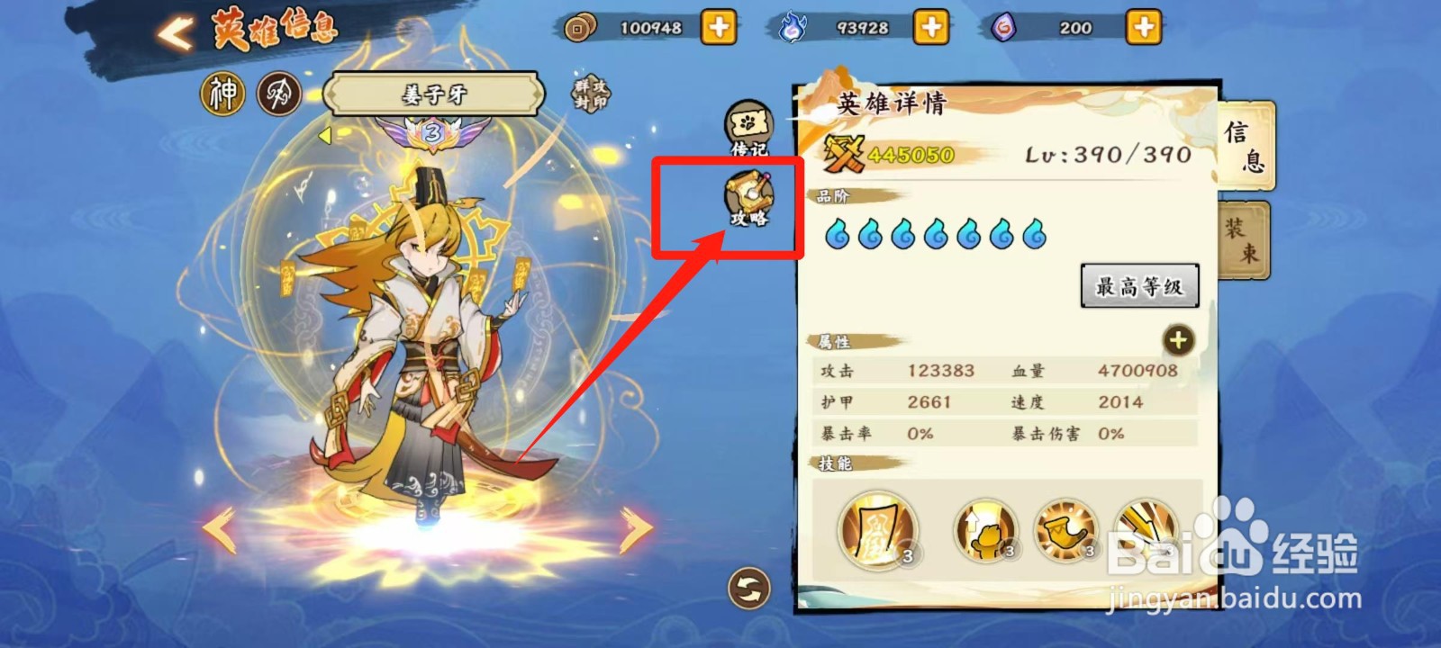 无双萌将怎样查看姜子牙的攻略