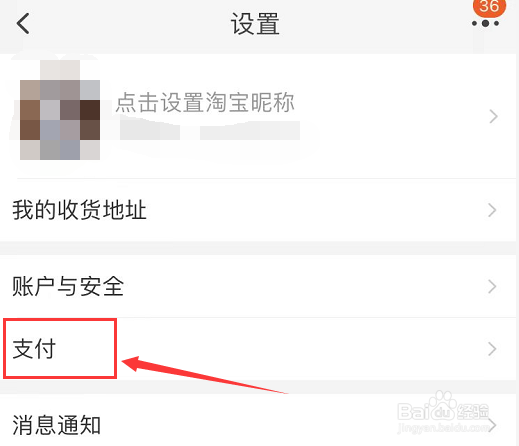 淘宝先用后付功能的关闭方法