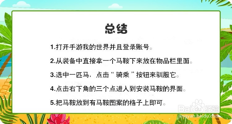 我的世界如何安装马鞍