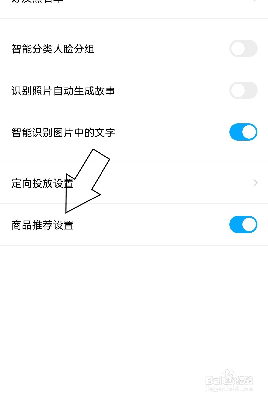 百度网盘怎么开启商品推荐设置