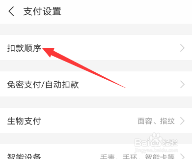 支付宝优先付款方式怎么设置