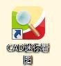 <b>CAD迷你看图软件使用</b>