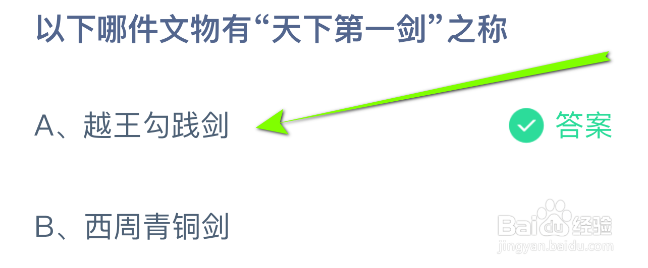 蚂蚁小课堂9.20哪件文物有“天下第一剑”之称？