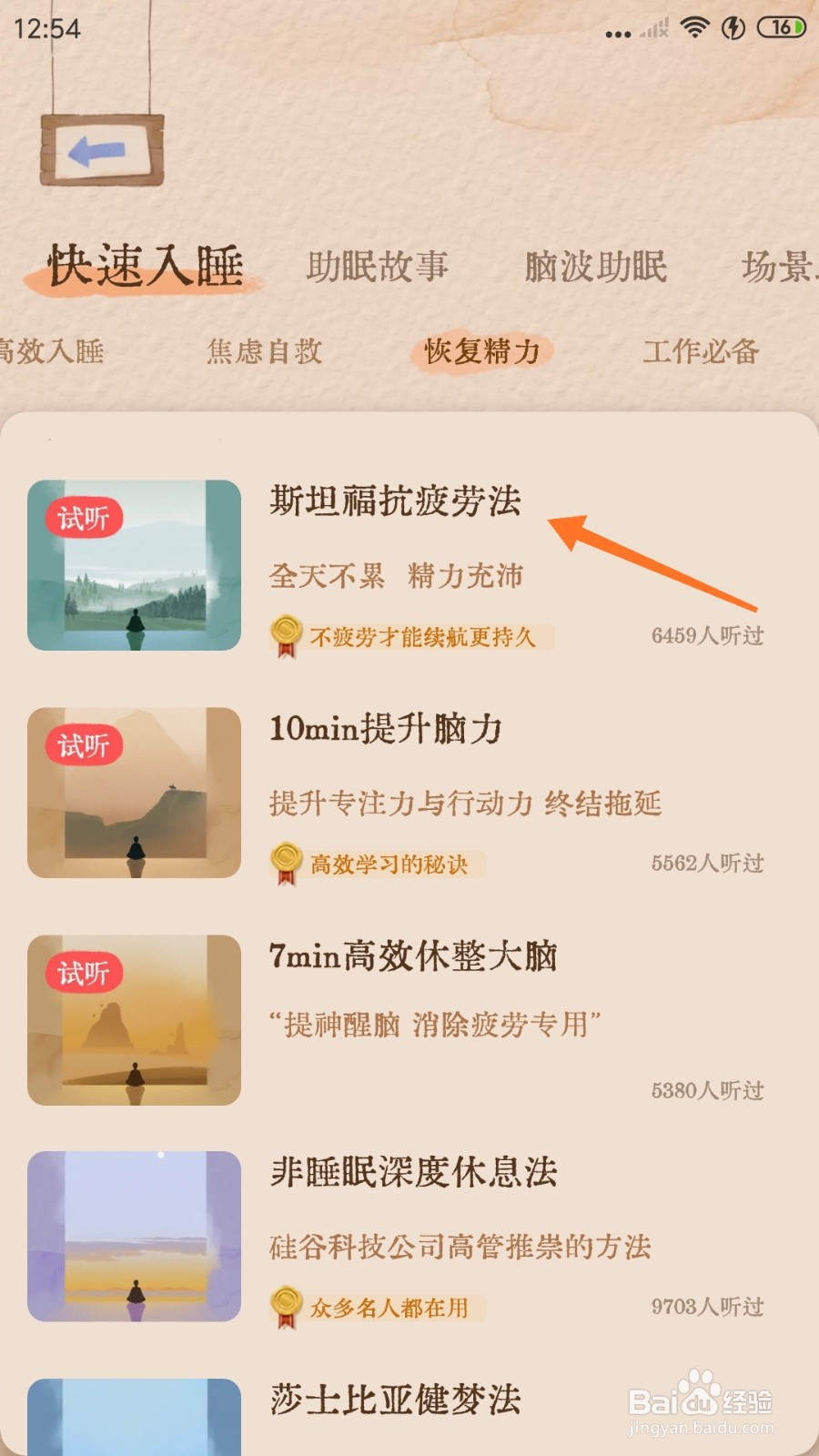 软眠眠中怎么试听斯坦福抗疲劳法