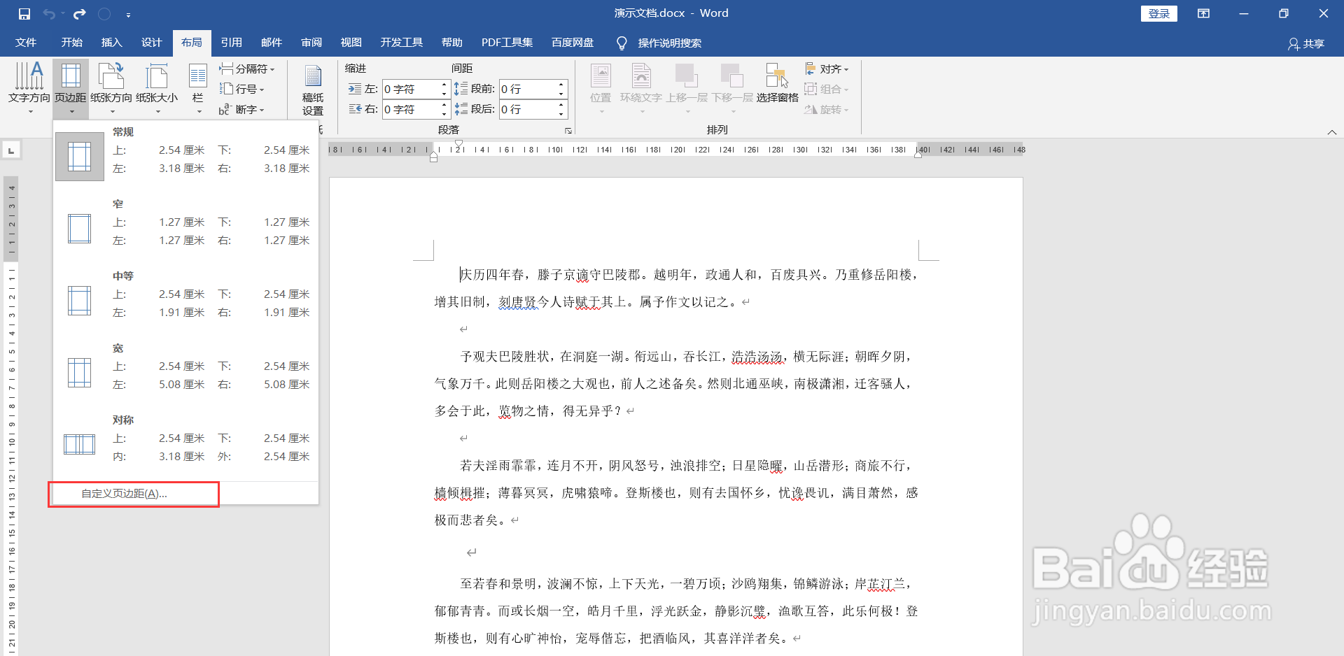 Word如何自定义页边距？