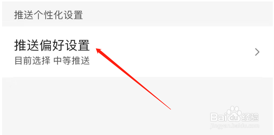 怎么设置百度极速版APP的推送偏好
