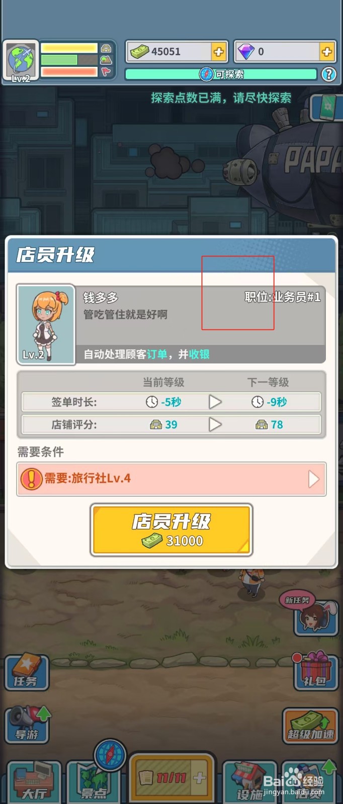 旅行社模拟器如何查看店员钱多多的职位