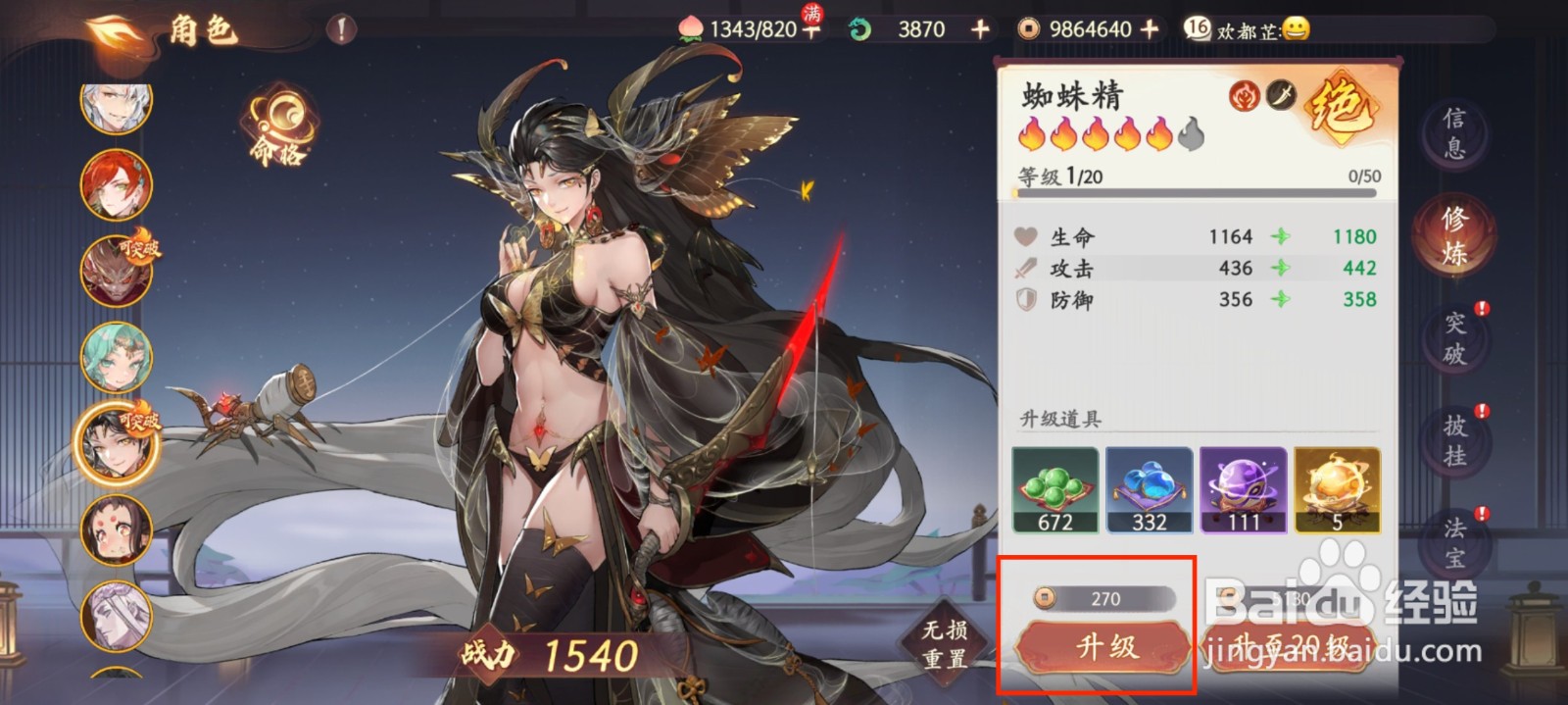 西游笔绘西行如何升级蜘蛛精等级？