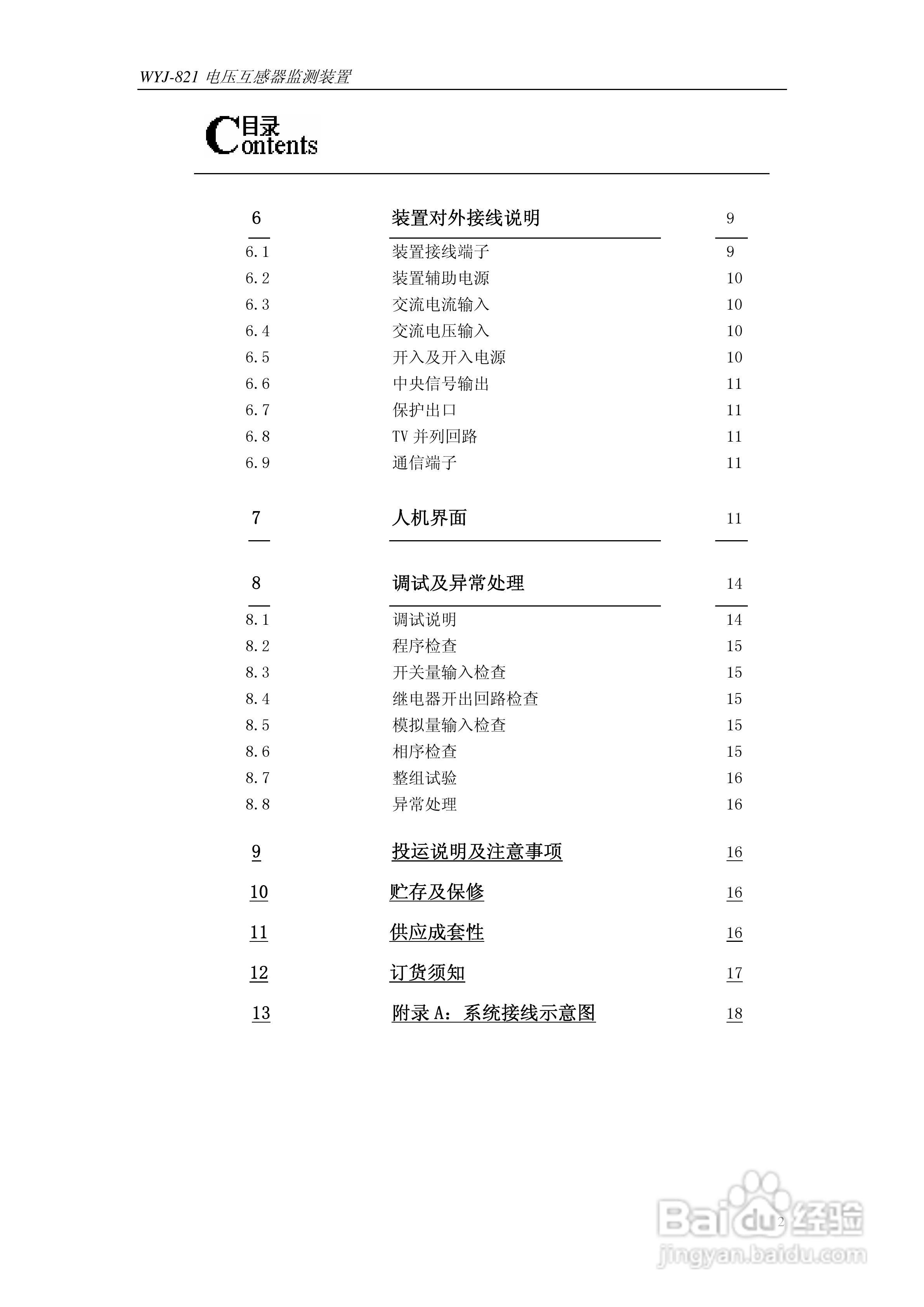 许继WYJ-821电压互感器监测装置技术及使用说明书:[1]