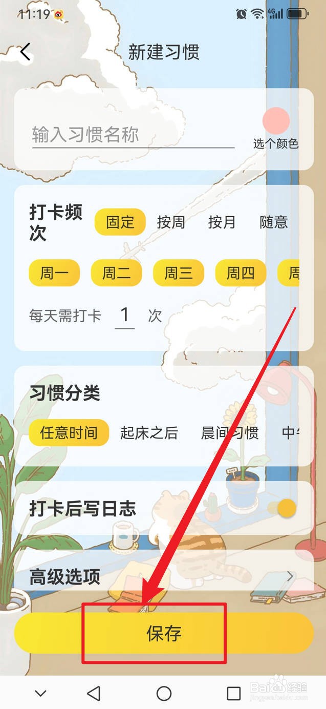 时光日常如何新建习惯