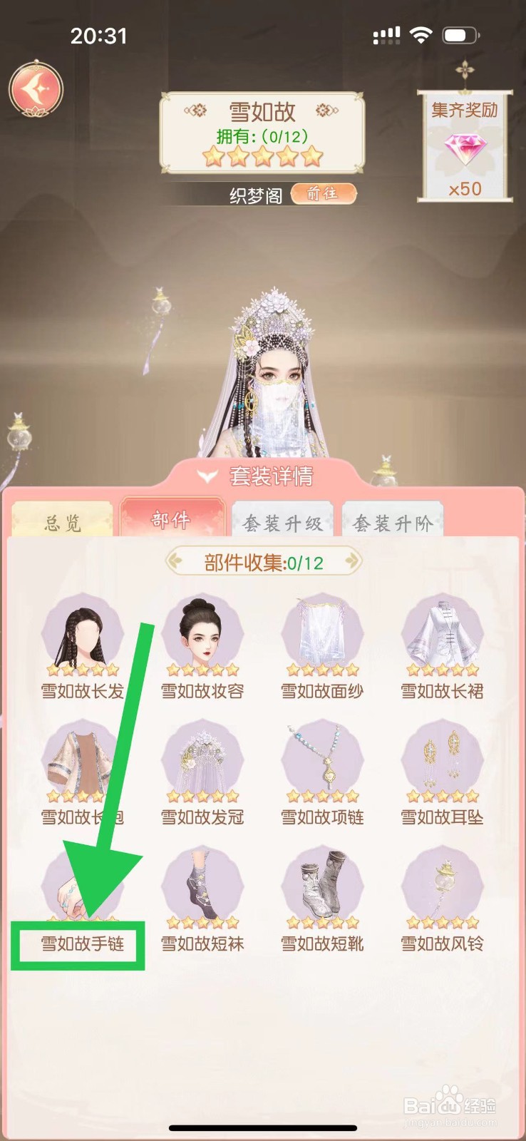锦绣商铺怎么查看雪如故的雪如故手链
