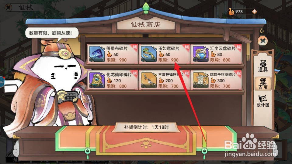 最强祖师如何在仙栈商店购买获得玉如意碎片