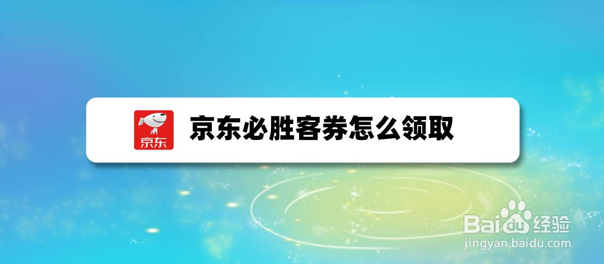 京东必胜客券怎么领取