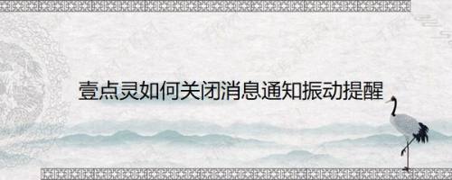 壹点灵如何关闭消息通知振动提醒
