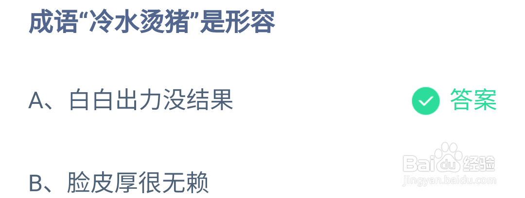 蚂蚁庄园成语“冷水烫猪”是形容什么的