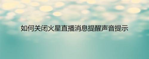如何关闭火星直播消息提醒声音提示