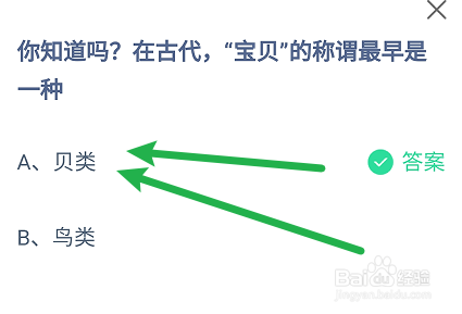 蚂蚁小课堂6.25在古代宝贝的称谓最早是一种?