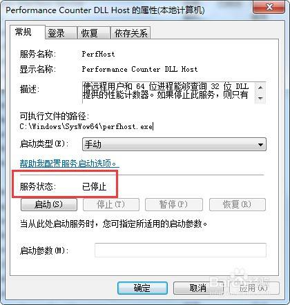 Win7系统怎么停止服务perfhost 百度经验