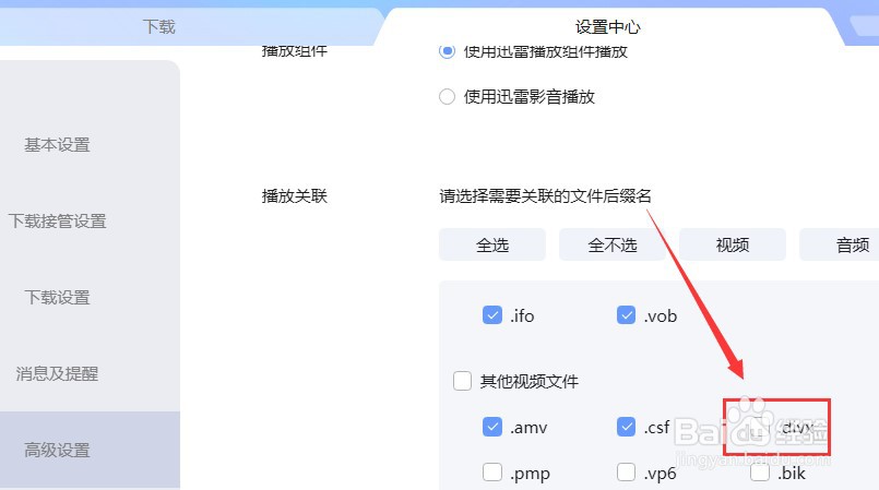 如何设置迅雷播放.divx后缀名文件