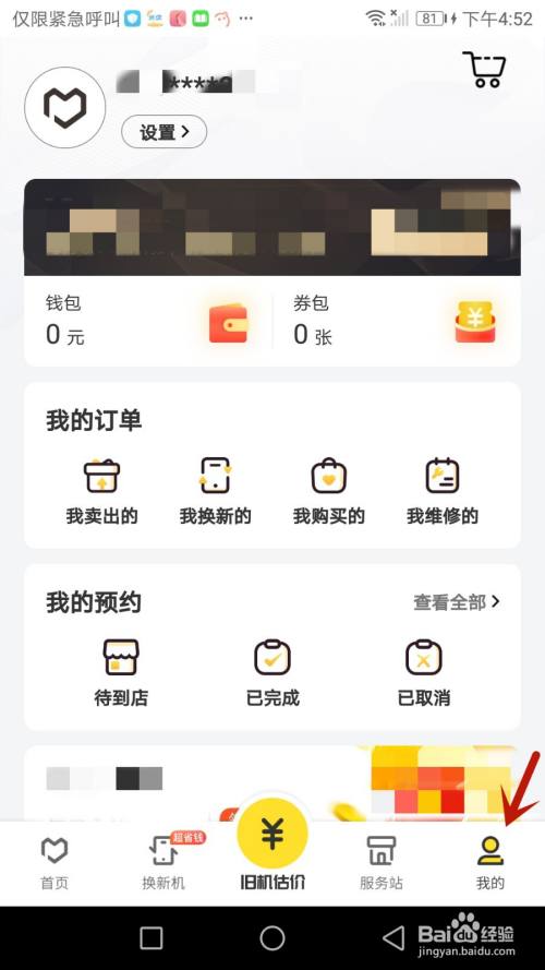 怎么更换爱回收软件绑定的手机号