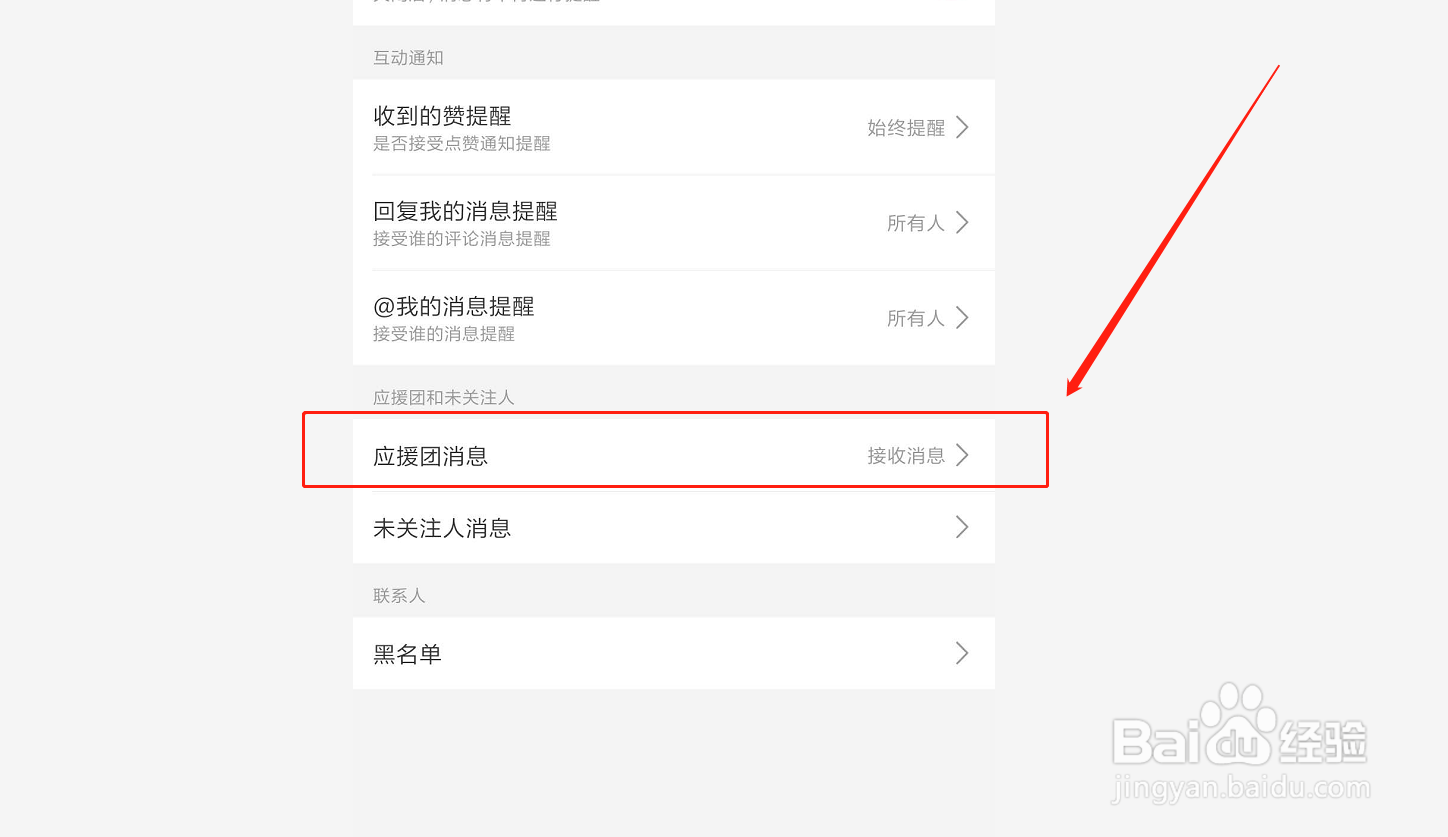 哔哩哔哩如何关闭接收应援团消息