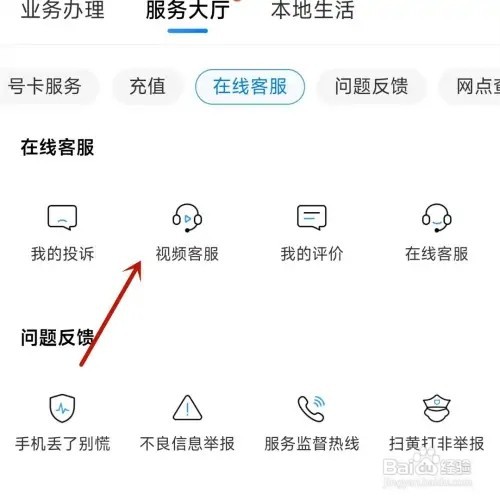 中国移动App视频客服如何查找