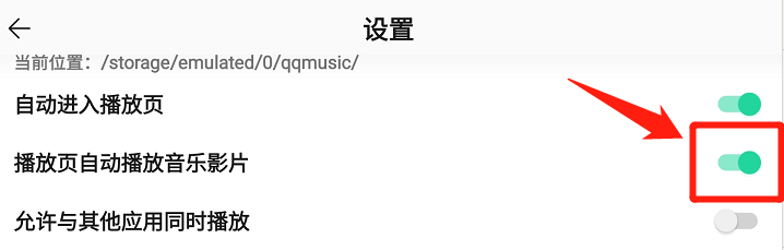 QQ音乐怎么设置播放页自动播放音乐影片