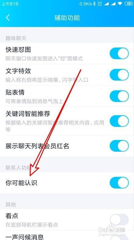 新版QQ如何禁止推荐可能认识的人