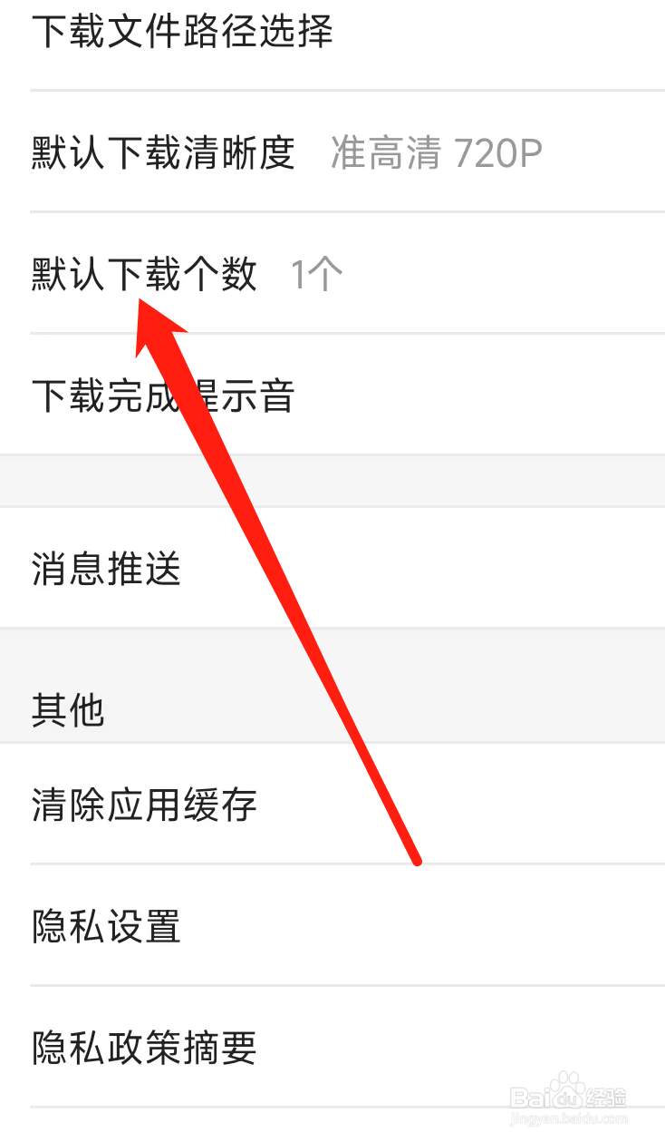 优酷视频更改默认下载个数