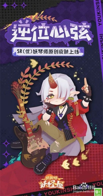 《阴阳师:妖怪屋》妖琴师新皮肤上线
