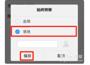 华为手机怎么取消电话呼叫转移?