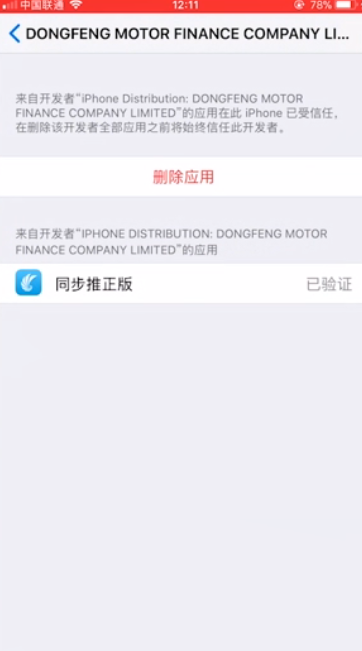 打开app时跳出不受信任的开发者怎么办