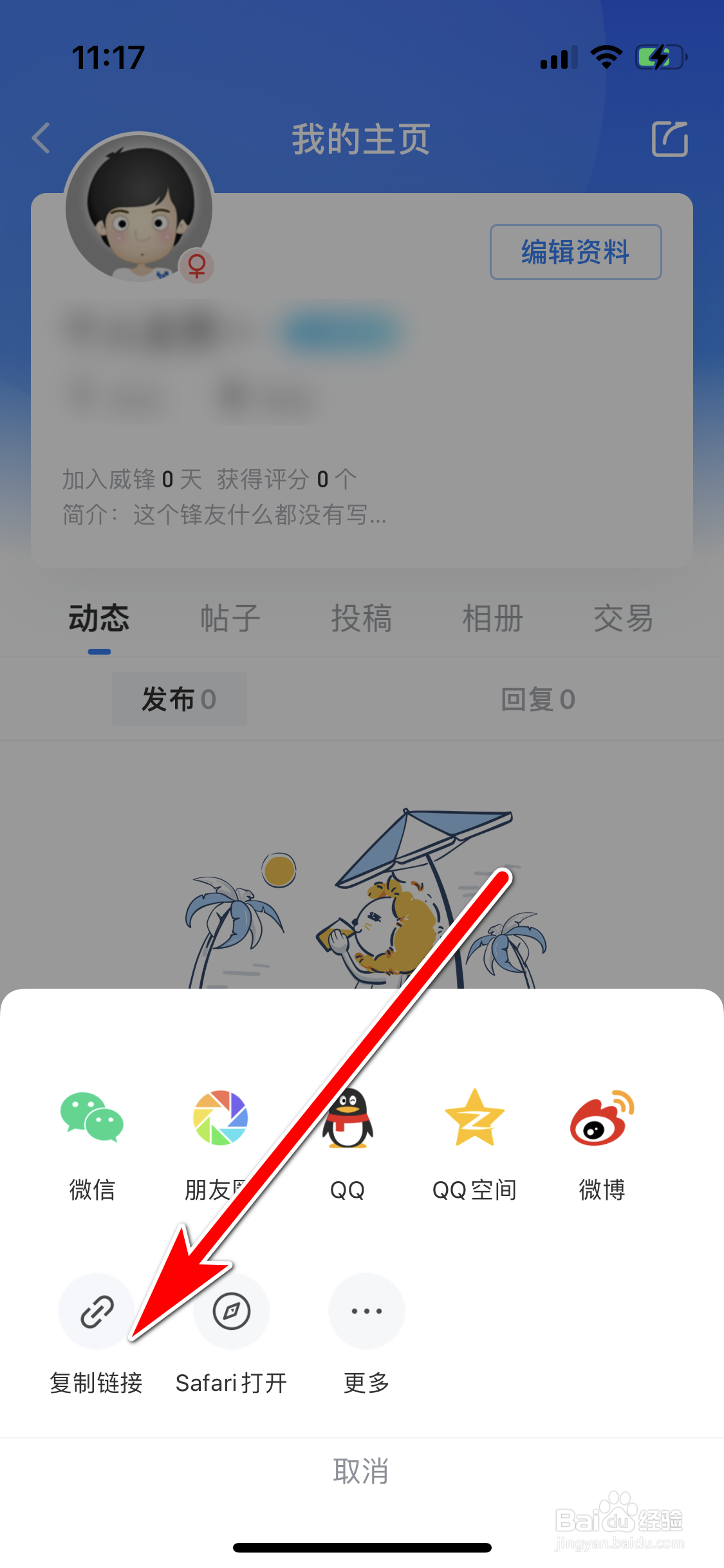 威锋如何复制个人主页的链接