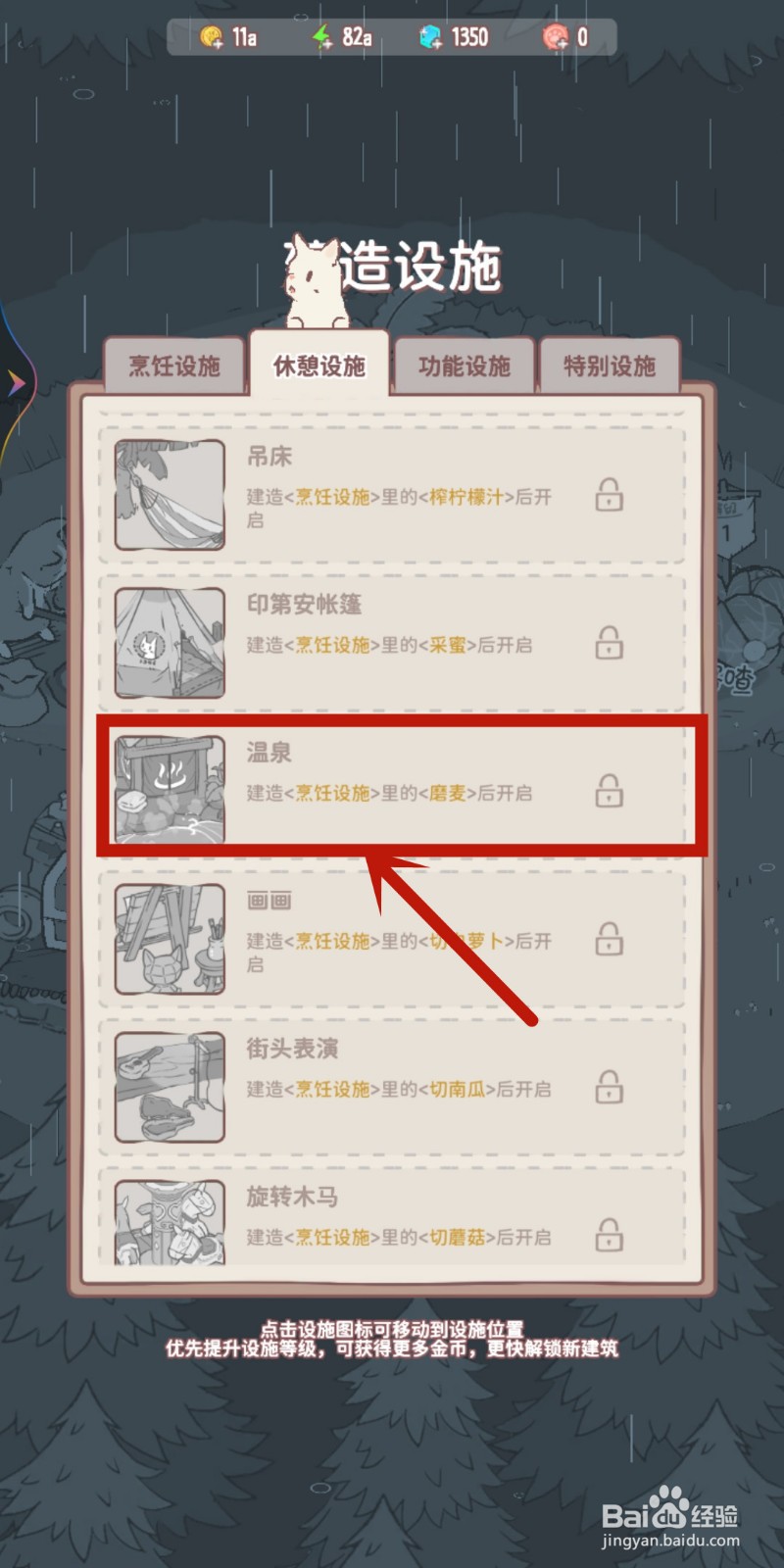 猫咪和汤如何解锁【温泉】的建造