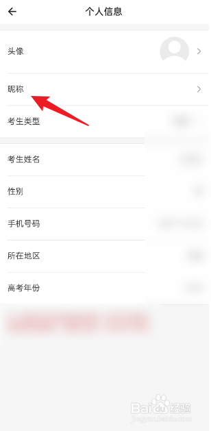 第一高考APP如何修改个人昵称