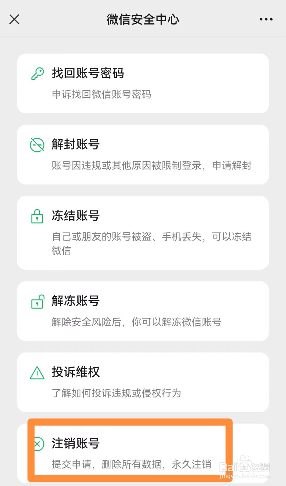 怎样注销微信账号