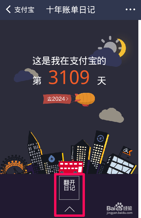 打开支付宝钱包十年账单日记后我们可以看到自己开通支付宝的时间