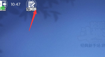 斗地主记牌器无限免费教程