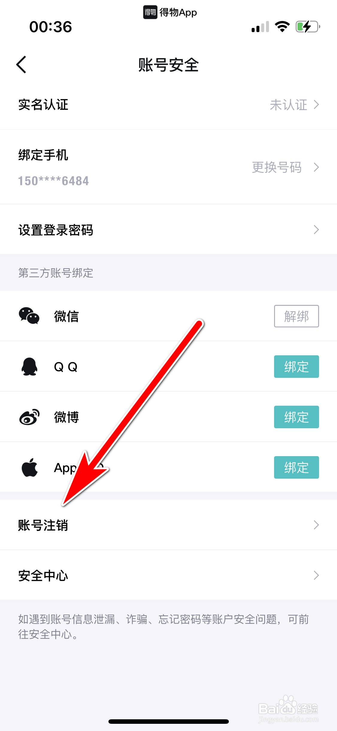 得物如何注销账号