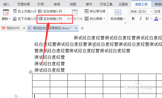 wps文字怎么对表格在右侧插入列