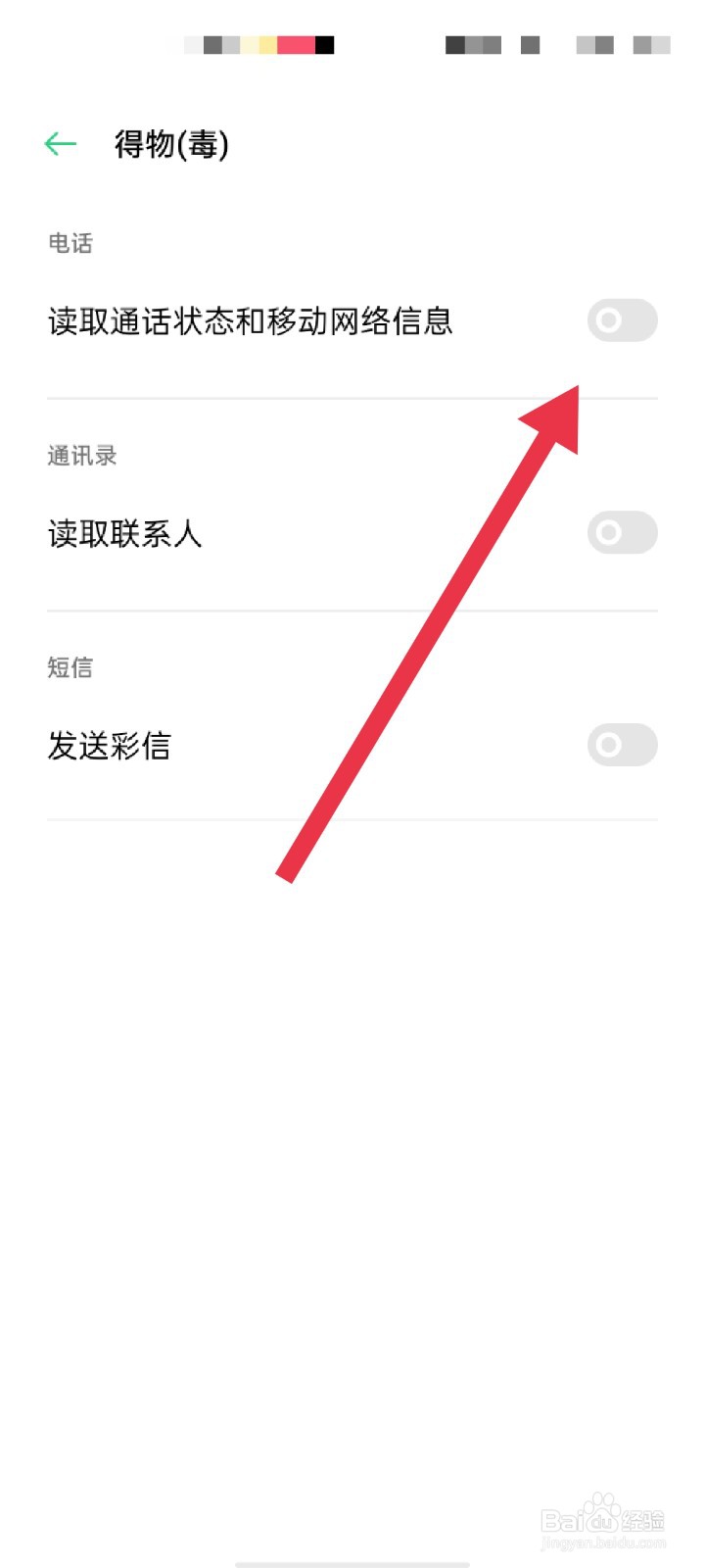 得物APP怎么关闭读取移动网络信息