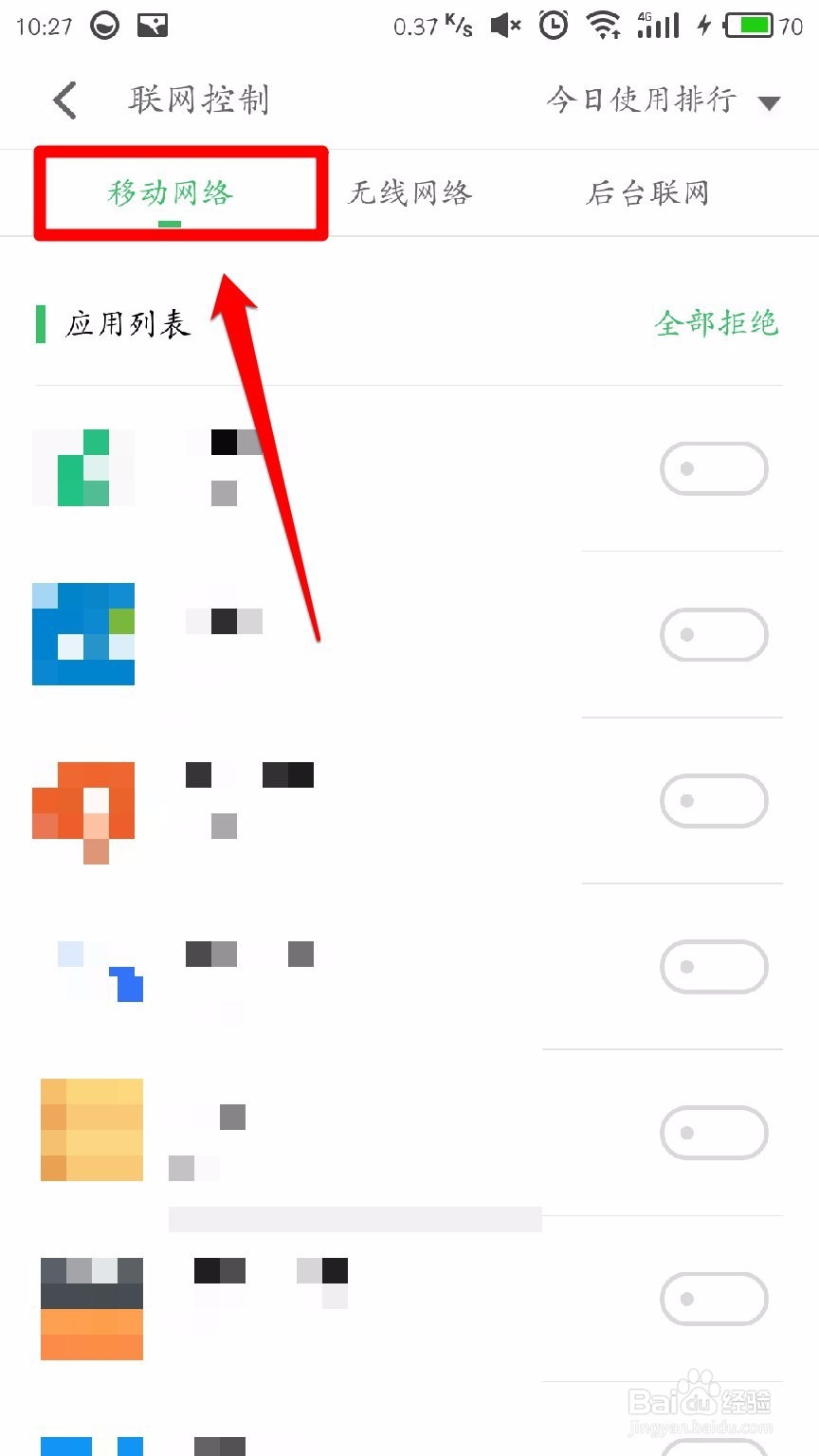 Flyme系统怎样禁止某个应用联网