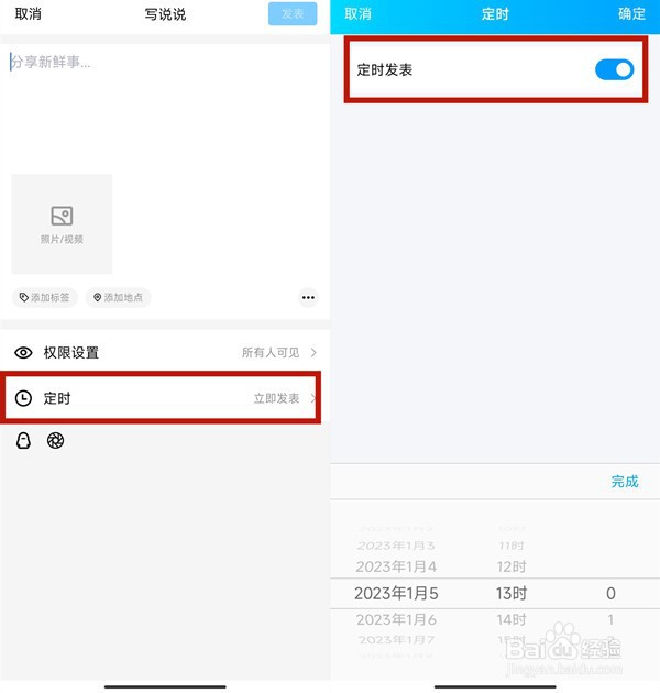 qq如何定时发表说说