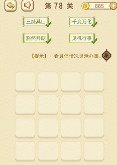 成语消消消(找字)76—80关攻略