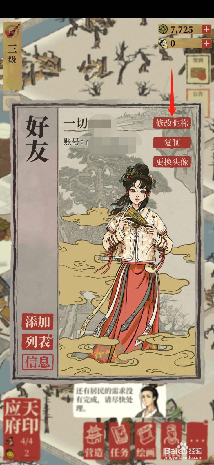 江南白景图怎么修改昵称