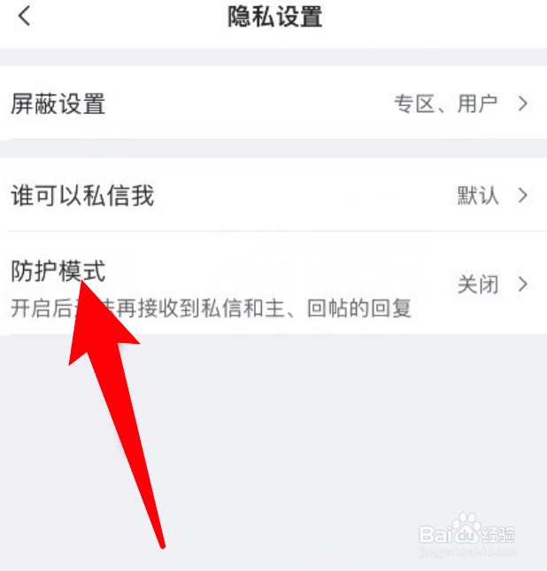 虎扑app怎么开启防护模式